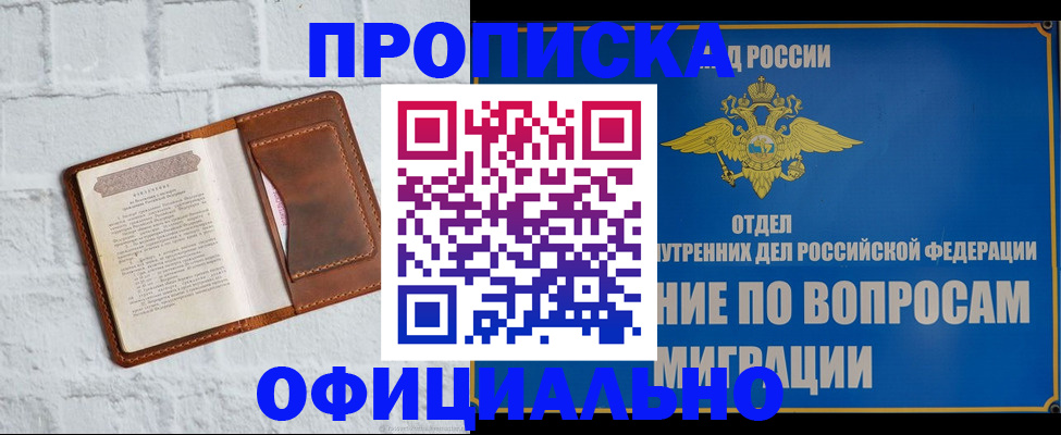 прописка в квартире в Норильске